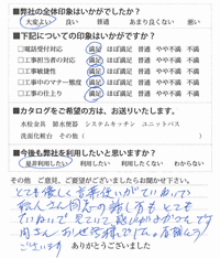 とても優しく言葉使いがていねいで、職人さん同士の話し方もとてもていねいで見ていて感じが良かったです。お世話になりました。有難うございます。