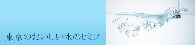東京のおいしい水のヒミツ
