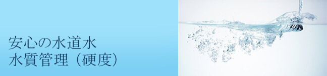 安心の水道水・水質管理(硬度)
